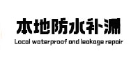 泉山本地防水补漏
